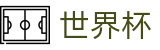 世界杯买球官方旗舰店 | 足球买球哪个平台水位高软件好